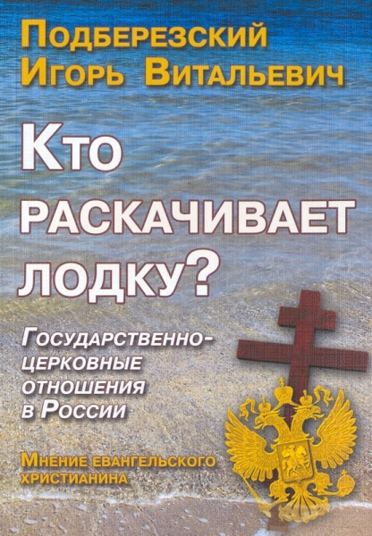 Кто раскачивает лодку? Государственно-церковные отношения в Росси