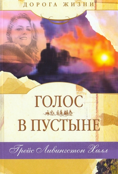 Голос в пустыне. Серия "Дорога жизни". Хилл, Грейс Ливингстон