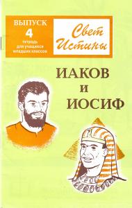 Свет истины. 4 часть. Иаков и Иосиф. Тетрадь для младших классов