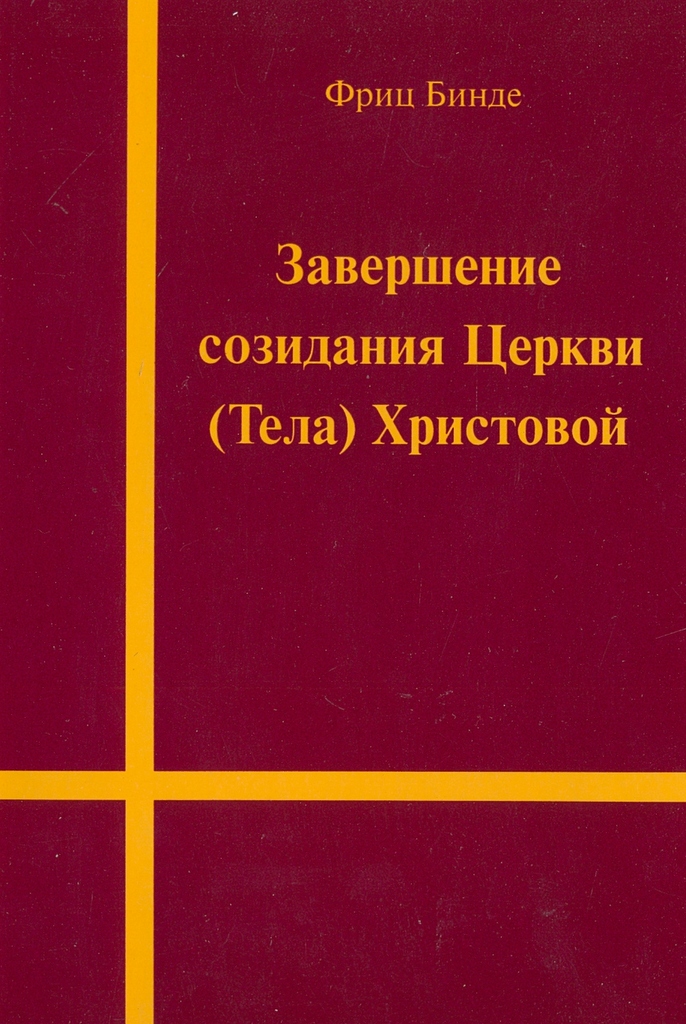 Завершение созидания Церкви (Тела) Христовой
