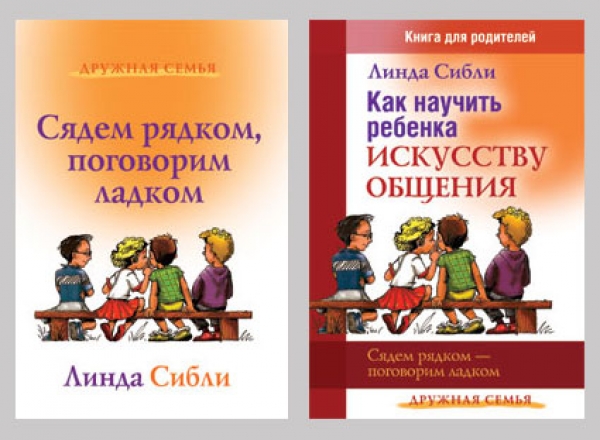 Как научить ребенка искусству общения/ Сядем рядком, поговорим ладком. Комплект из 2-х книг