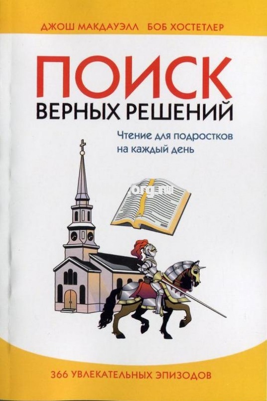Поиск верных решений. Чтение для подростков на каждый день
