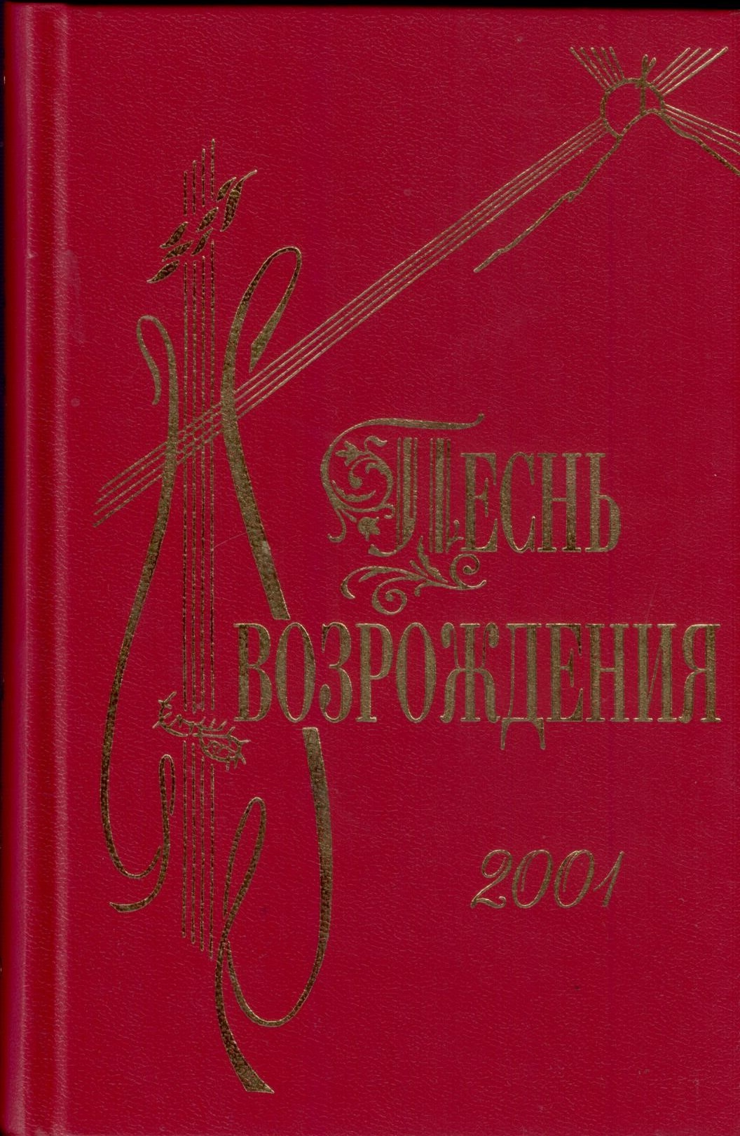 Песнь возрождения (2001 гимнов)