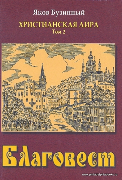 Христианская лира. Благовест. Том 2. Стихи