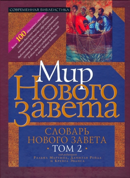 Словарь Нового завета. Мир Нового завета. Том 2