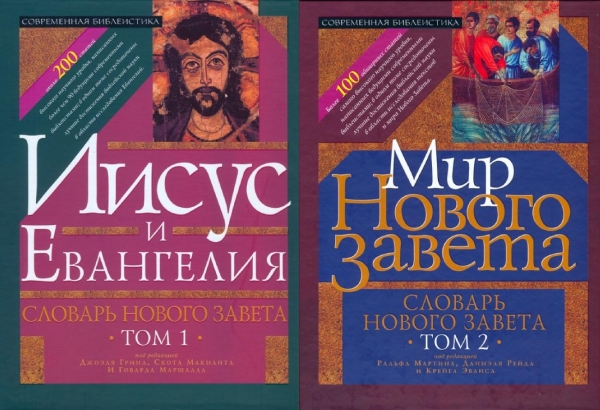 Словарь Нового завета в 2х томах. Иисус и Евангелие. Том 1. Мир Нового завета. Том 2