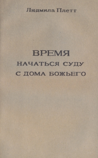 Время начаться суду с дома Божьего