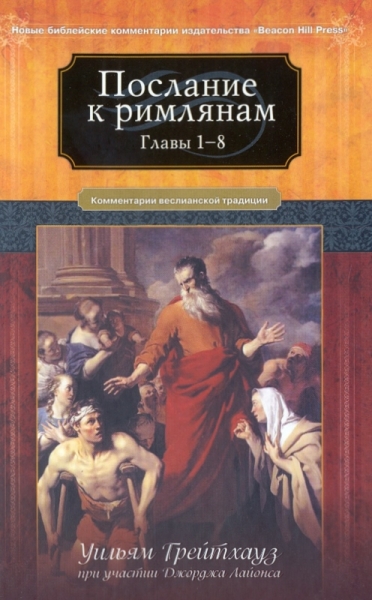 Послание к римлянам. 1-8 гл. Комментарий веслианской традиции