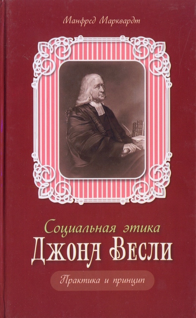 Социальная этика Джона Весли. Практика и принцип