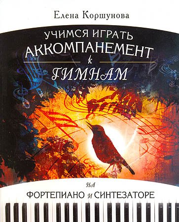 Учимся играть. Аккомпанемент к гимнам на фортепиано и синтезаторе