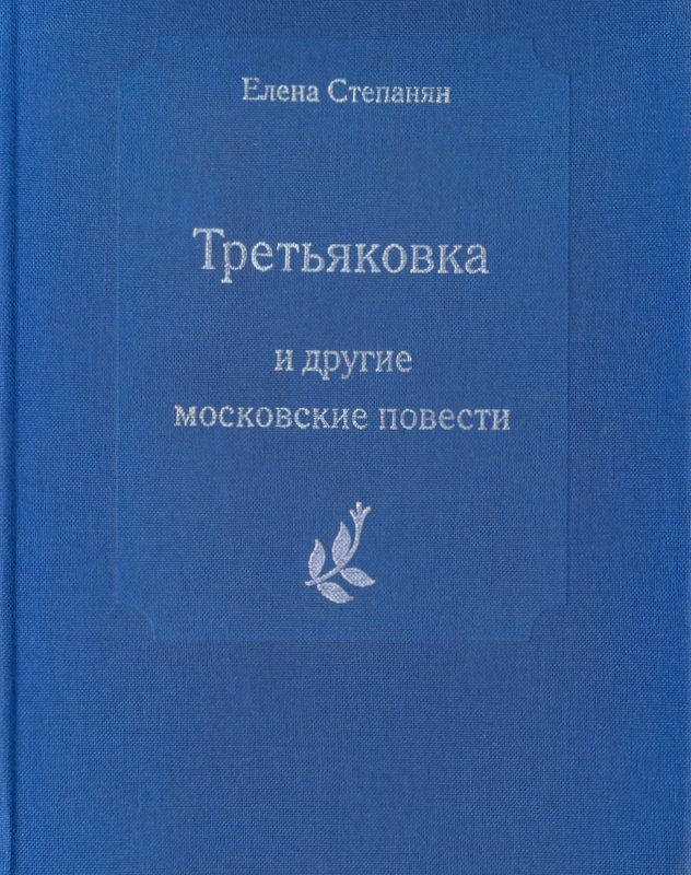 Третьяковка и другие московские повести