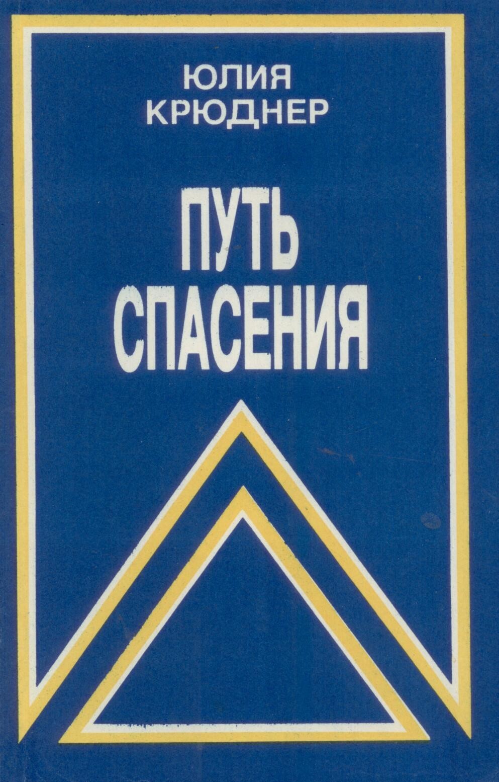 Путь спасения