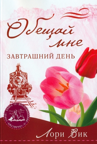 Обещай мне завтрашний день. Книга 4. Серия Воспоминания о скалистых горах