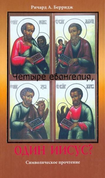 Четыре евангелия, один Иисус? Символическое прочтение
