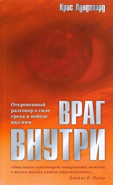 Враг внутри