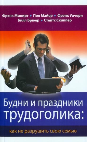 Будни и праздники трудоголика. Как не разрушить свою семью