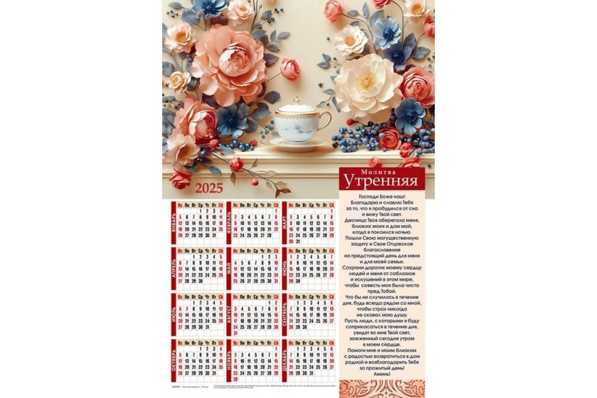 Календарь настенный "Молитва утренняя" 34х50