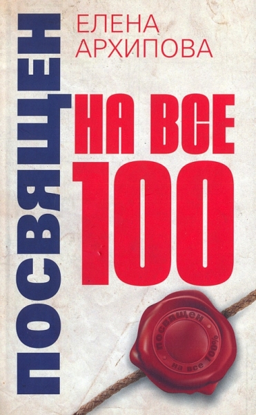 Посвящен на все 100