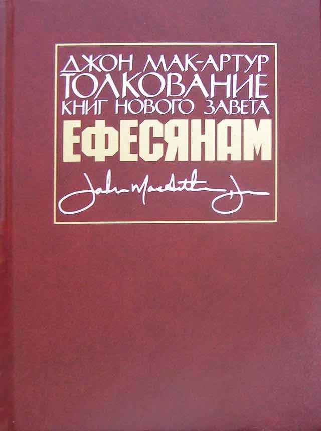 Толкование книг Нового завета  Ефесянам. Джон Мак-Артур