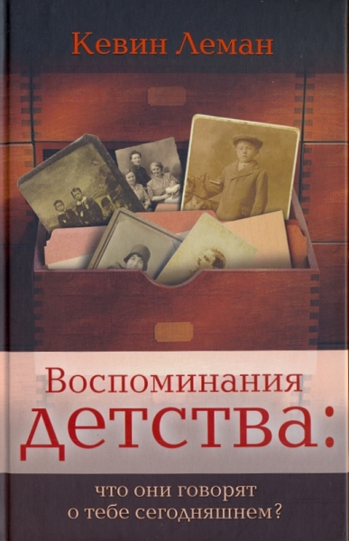 Воспоминания детства: что они говорят о тебе сегодня?