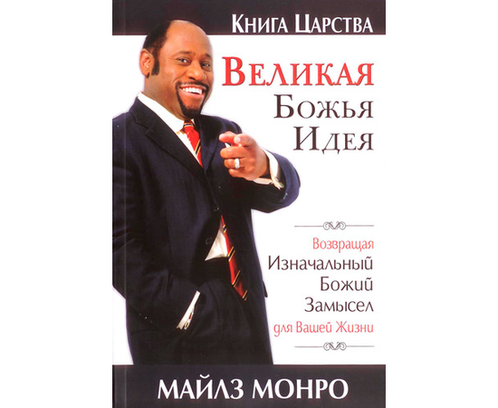 Великая Божья идея. Возвращая изначальный замысел для вашей жизни