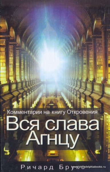 Вся слава Агнцу. Комментарии на книгу Откровение