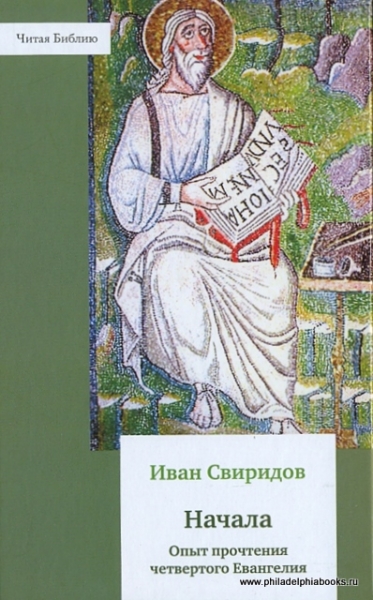 Начала. Опыт прочтения четвертого Евангелия