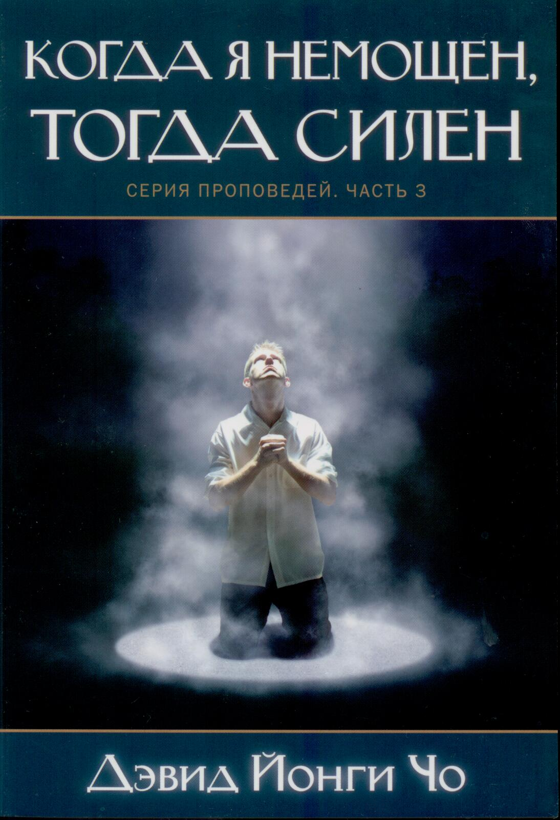 Когда я немощен, тогда силен. Серия проповедей. Часть 3