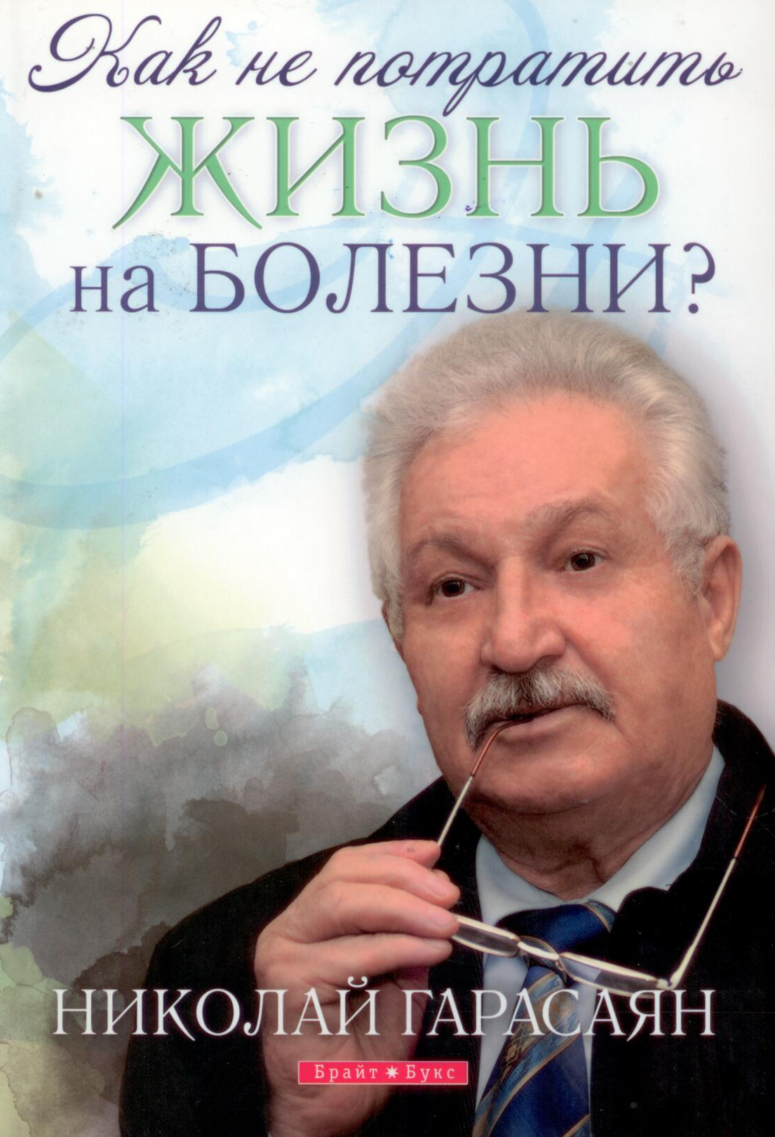 Как не потратить жизнь на болезни?