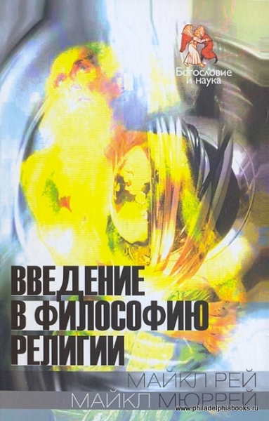 Введение в философию религии