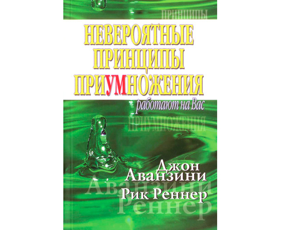 Невероятные принципы приумножения