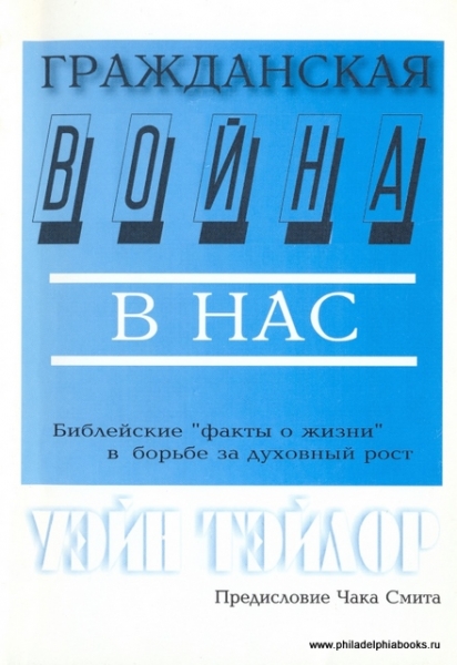 Гражданская война в нас. Библейские "факты о жизни" в борьбе за духовный рост