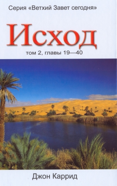 Исход. Том 2, главы 19-40 Серия "Ветхий Завет сегодня"