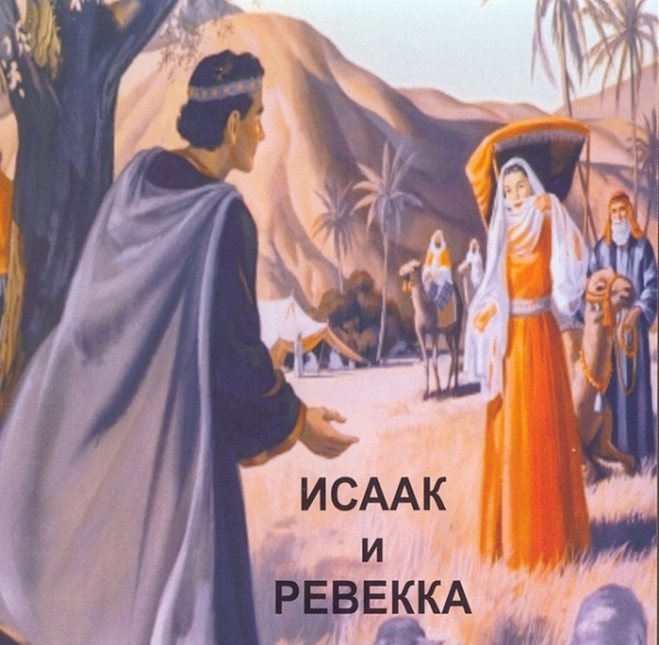 CD Исаак и Ревекка. Мюзикл