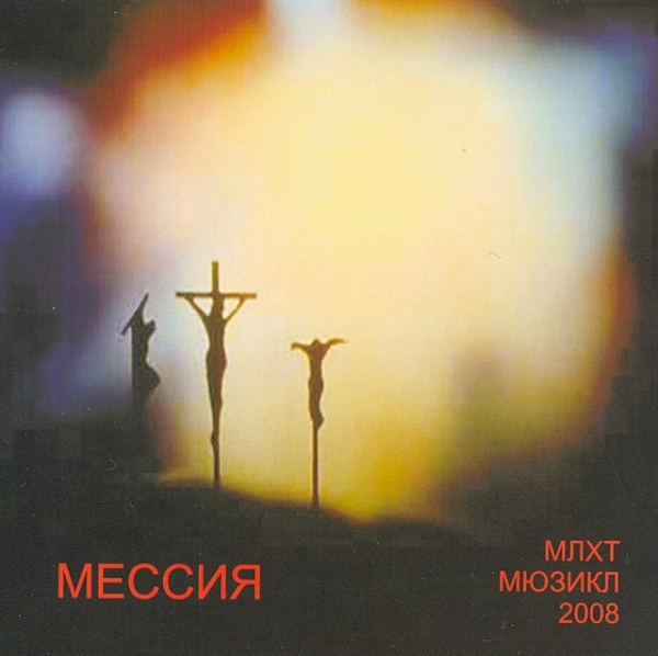 CD Мессия. Мюзикл