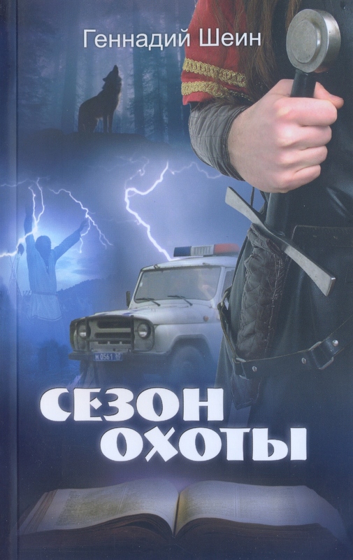 Сезон охоты