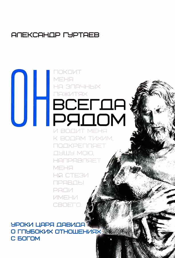 Он всегда рядом. Уроки царя Давида о глубоких отношениях с Богом