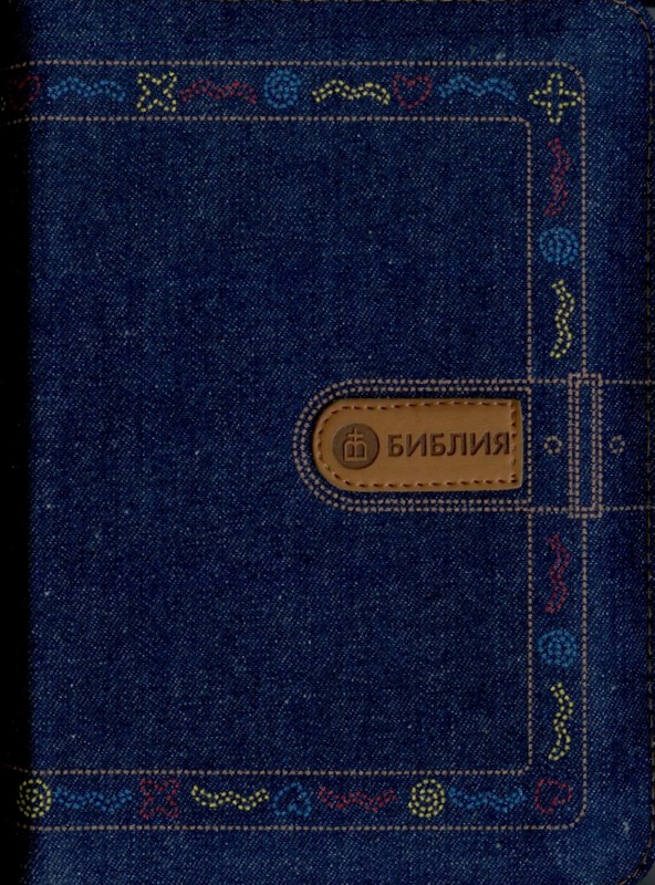 Библия 045 JZC, ред. 1998 г., синяя
