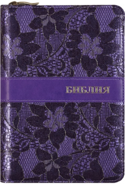 Библия 045 ZTIFV, ред.1998г., фиолетовая