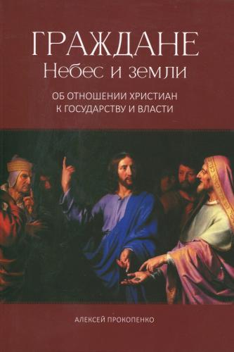 Граждане Небес и земли
