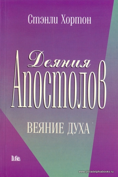 Деяния Апостолов. Веяние Духа