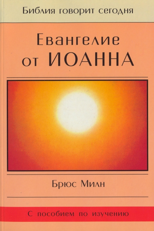 Евангелие от Иоанна. Серия "Библия говорит сегодня"