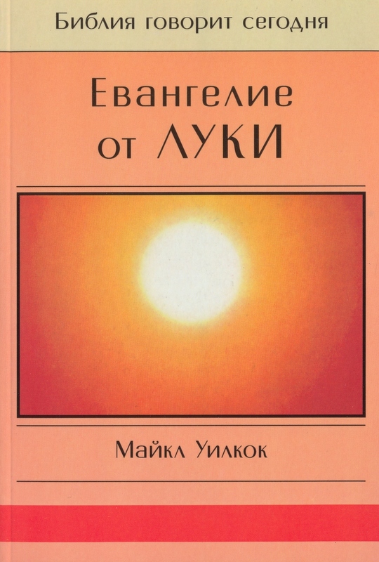 Евангелие от Луки. Серия "Библия говорит сегодня"