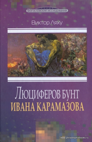 Люциферов бунт Ивана Карамазова
