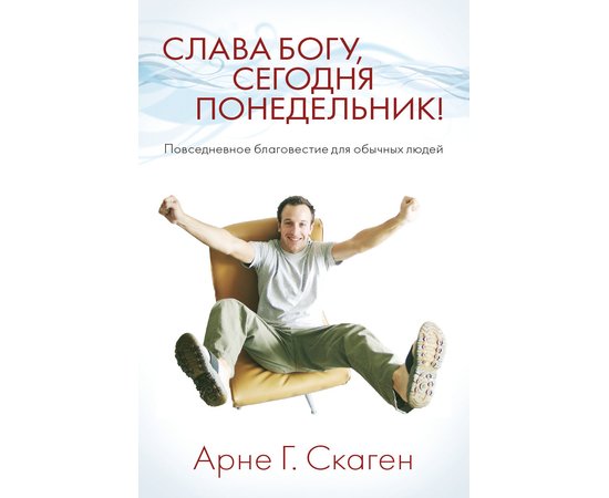 Слава Богу, сегодня понедельник! Повседневное благовестие для обычных людей