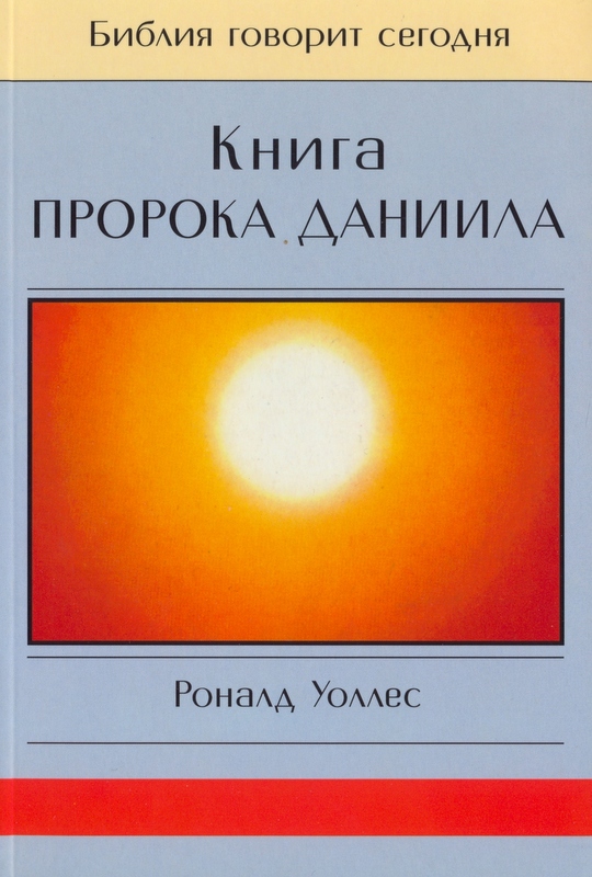 Книга пророка Даниила. Серия "Библия говорит сегодня"