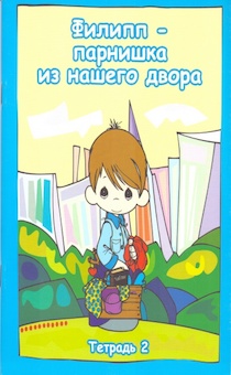 Филипп-парнишка из нашего двора. Тетрадь 2