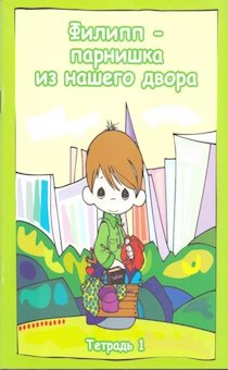 Филипп-парнишка из нашего двора. Тетрадь 1