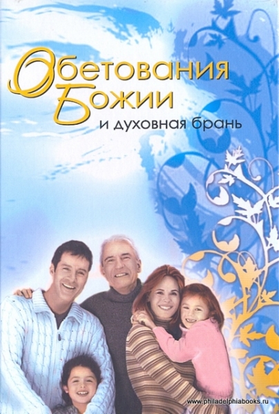 Обетования Божии и духовная брань. Сборник статей