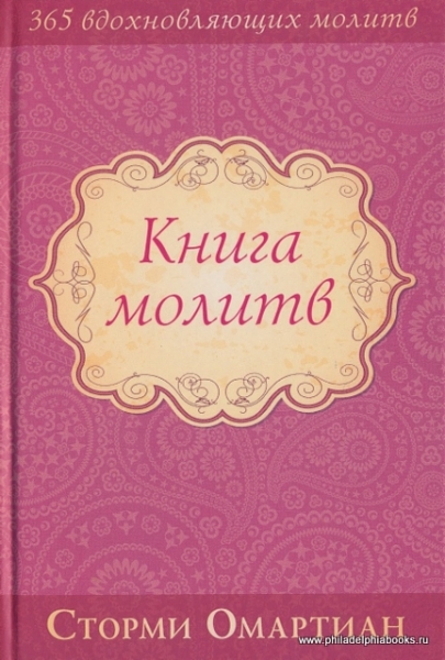 Книга молитв